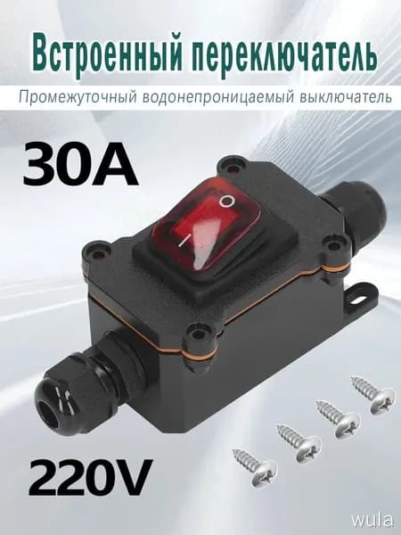 Выключатель 30A