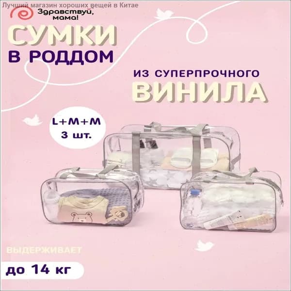 Сумка в роддом прозрачная 3 шт для беременных набор (большая + 2 средние сумки) плотность - 160 микрон