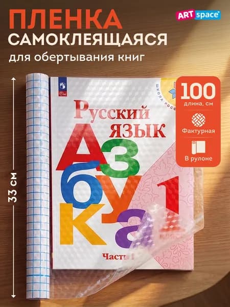 Пленка самоклеящаяся для учебников и книг рулон