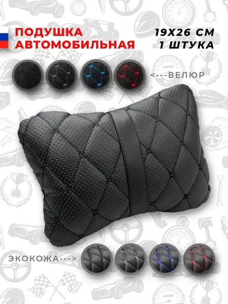 Подушка на подголовник сиденья автомобиля