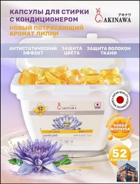 Капсулы для стирки AKINAWA 2 в 1 Waterlily 52шт