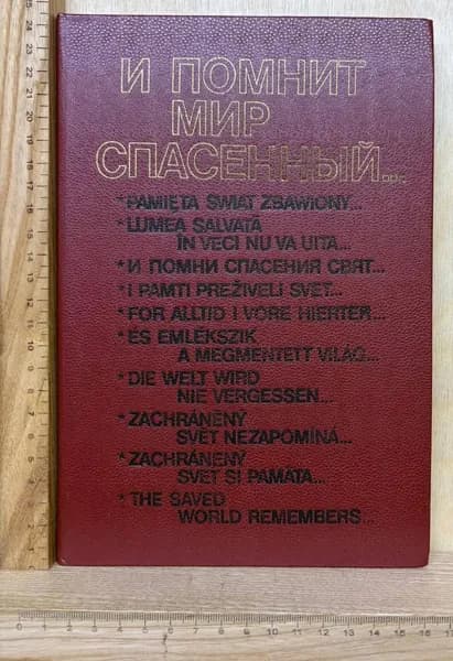 И помнит мир спасённый