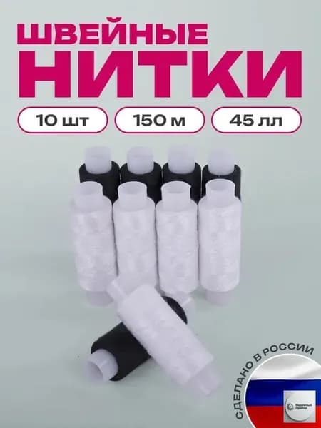 Набор швейных армированных ниток для шитья вручную и на машинках (5 белых и 5 черных цветов) по 150 м, прочные, 45ЛЛ, Остров Сокровищ