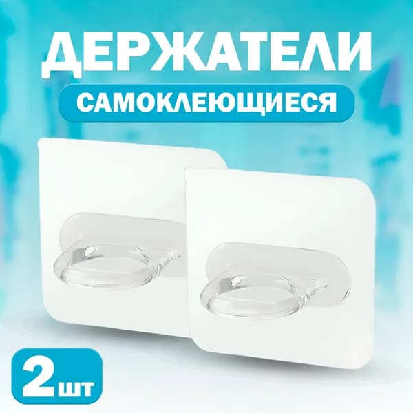 Самоклеящийся держатель для штанги или мелочей в ванной, кухни, прихожей, прозрачный, 2 шт