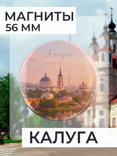 магнит Калуга 1 шт, диаметром 56 мм.
