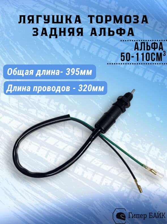 Лягушка тормоза задняя Альфа L-39,5см