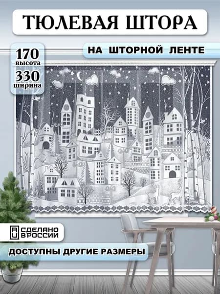 Короткая тюль штора Зимний городок 170х330 см на ленте