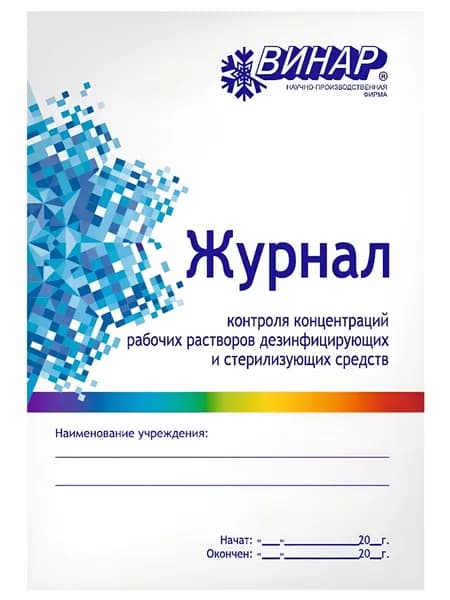 Журнал контроля концентраций рабочих растворов дезинфицирующих и стерилизующих средств, формат А5 (Книжный), ВИНАР
