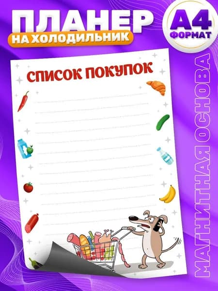 Магнитный планер, на холодильник, Список покупок, А4