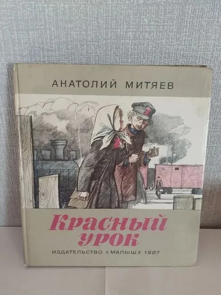 Красный урок | Митяев Анатолий Васильевич