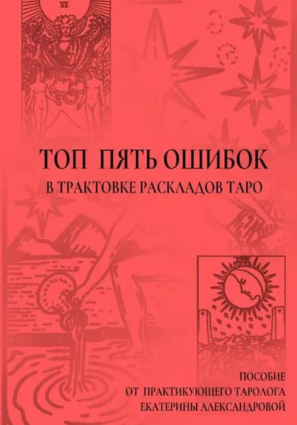Топ пять ошибок в трактовке раскладов Таро | Александрова Екатерина | Электронная книга