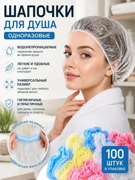 Одноразовые шапочки для душа PE 100 шт Водонепроницаемые Двойная резинка Универсальный размер