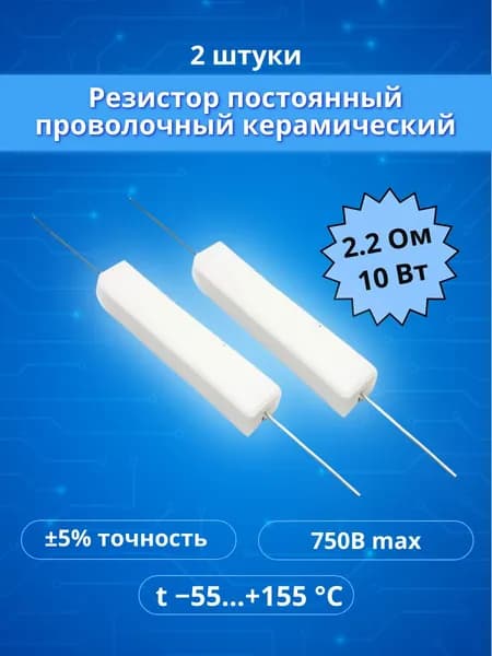 2 шт. Резистор 2.2 Ом 10 Вт CR10R2R2JP 2.2 Om 10W 5% Проволочный керамический