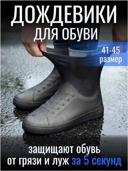 Чехлы-дождевики на обувь 2 шт