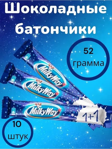 Батончик шоколадный Милки Вэй 1+1, 52гр, 10 шт