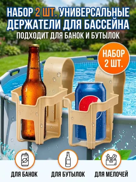 Подстаканник для бассейна навесной держатель для стаканов пластиковый аксессуар для каркасного бассейна дача