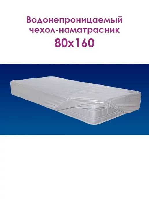 Чехол-наматрасник водонепроницаемый ERIKA 80x160