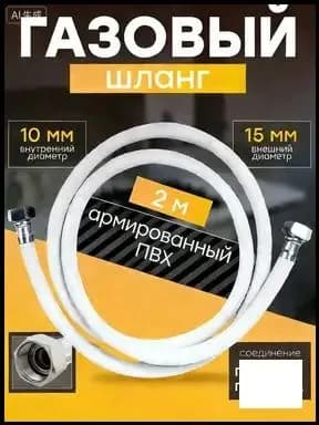 Шланг, подводка для газовых систем F1/2 2м Гайка-гайка