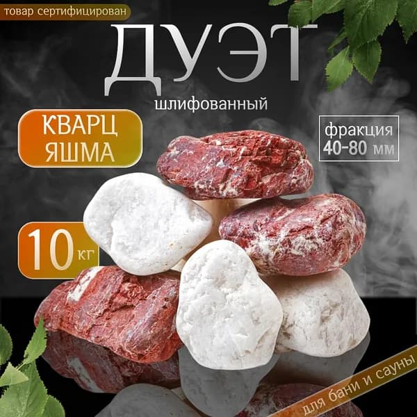 Камни для бани ( Кварц + Яшма ) 10 кг. (фракция 40-80 мм)