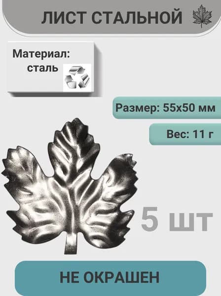 Лист кованый 55х50 мм - 5 шт