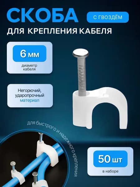 Скоба для крепления кабеля 6 мм, 50 шт. / крепеж для проводов