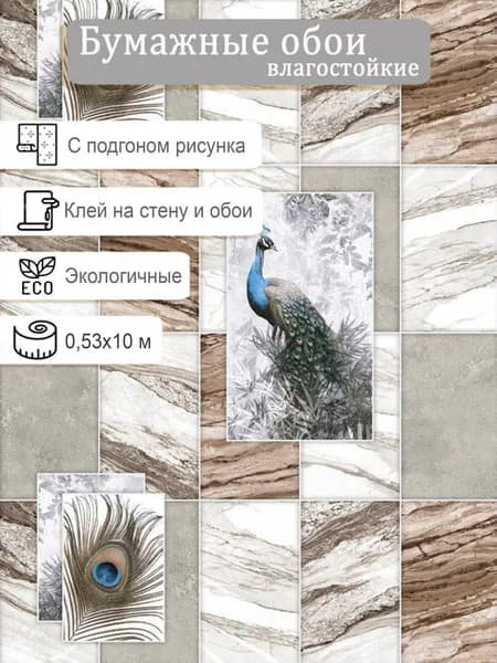 Обои бумажные влагостойкие Гомель-Фокс Павлин 13123 0.53*10м