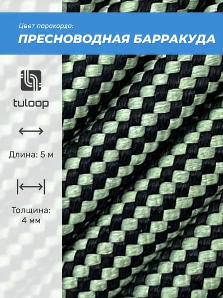 Паракорд 550 4 мм tuloop Пресноводная барракуда