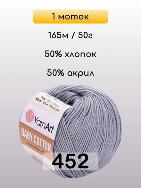 Пряжа YarnArt Baby Cotton, 1 моток, 452 СВ.СЕРЫЙ