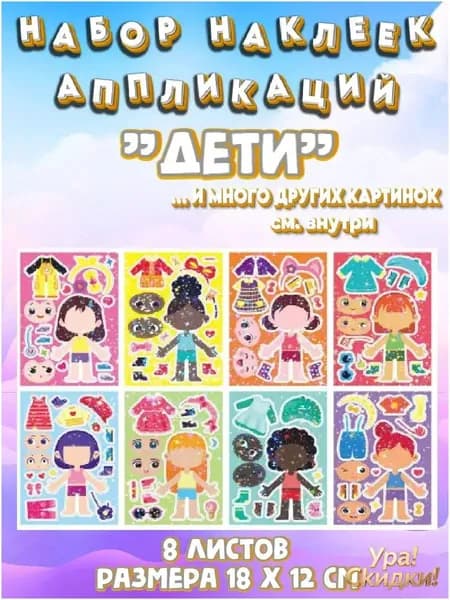 Набор наклеек аппликаций для детей "Дети"