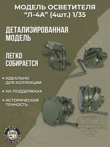 Модель осветителя "Л-4А" (4шт.) в 35 масштабе