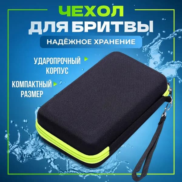 Чехол футляр для бритвы триммера машинки