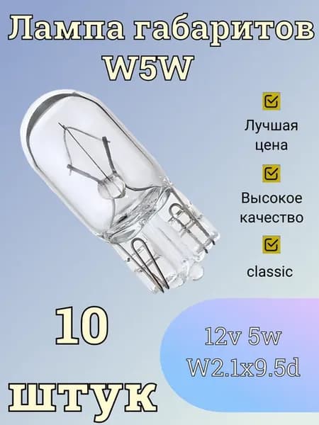 Габаритные лампочки W5W 12V W2.1X9.5D бесцокольная .10 штук