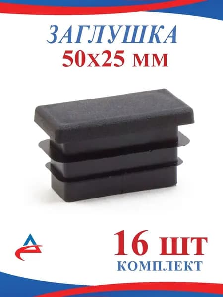 Заглушка для профильной трубы 50х25 мм - 16 шт.