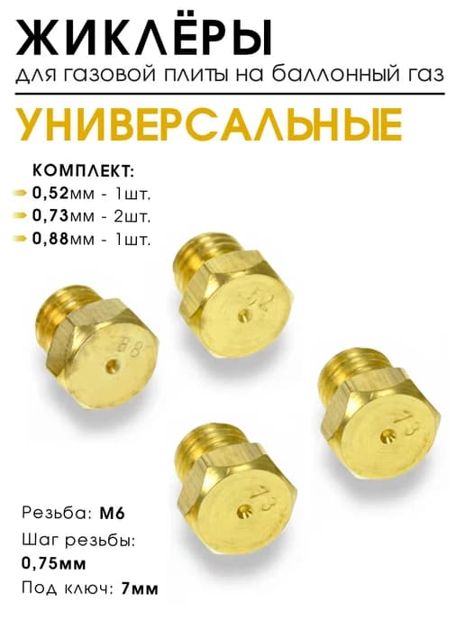 Жиклёры на балонный газ для газовой плиты, форсунки