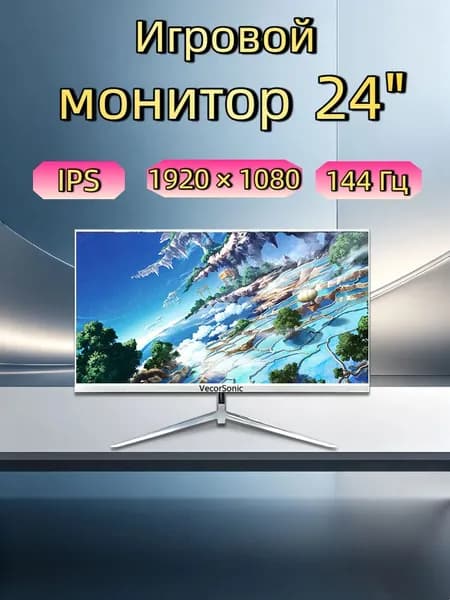 VecorSonic 24" Монитор 144герц, FULL-HD (3C24  1k 144Hz ZB-KY46), IPS, 1920x1080 Full HD, 144 Гц, белый