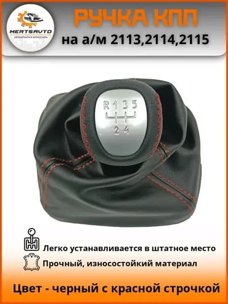 Ручка КПП 2113,2114,2115 с чехлом люкс серебро