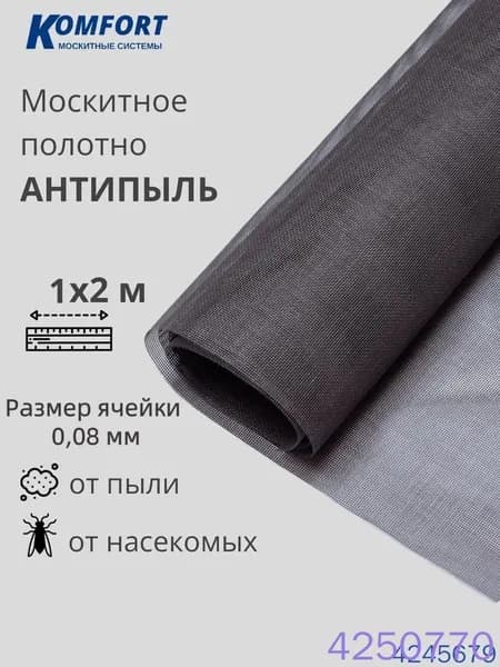 Москитная сетка Антипыль Micro Mesh Полотно серое 1*2 м