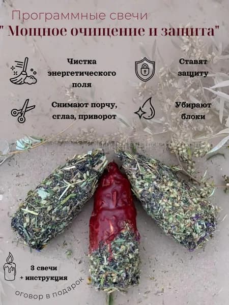 Программные магические свечи Мощное очищение и защита, 3 шт. для отжига негатива и защиты себя, своих близких, свой дом от негативного внешнего воздействия