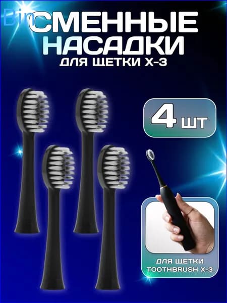 Насадки сменные (4 ШТУКИ) для электрической зубной щетки Sonic Toothbrush X-3, черный