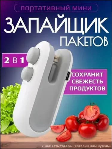 Запайщик пакетов ручной мини
