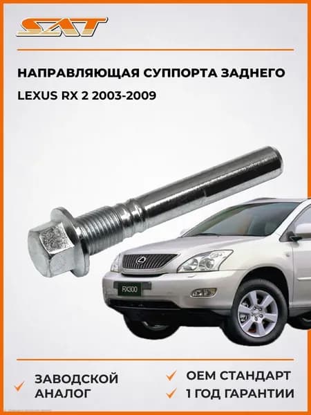 Направляющая суппорта заднего Lexus RX 2 2003-2009, Направляющая суппорта заднего Лексус RX 2 2003-2009, Sat ST-47815-48050