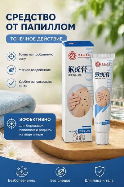 Средство от папиллом и бородавок, 20 г, для безболезненного удаления образований на лице и теле, подходит для всех типов кожи, на растительной основе.