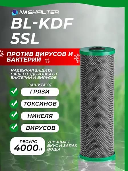 Картридж для фильтра воды с бактерицидным углём BL-KDF 5SL
