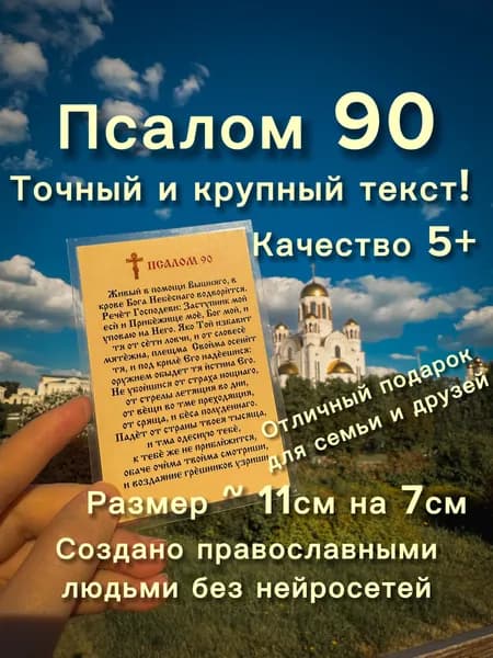 Псалом 90 молитва карманная ламинированная карточка - иконка "Живый в помощи Вышняго"