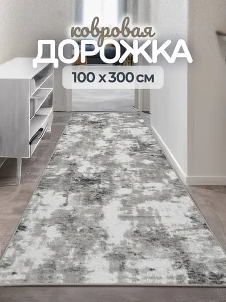 Ковровая дорожка 100х300 см в прихожую безворсовая