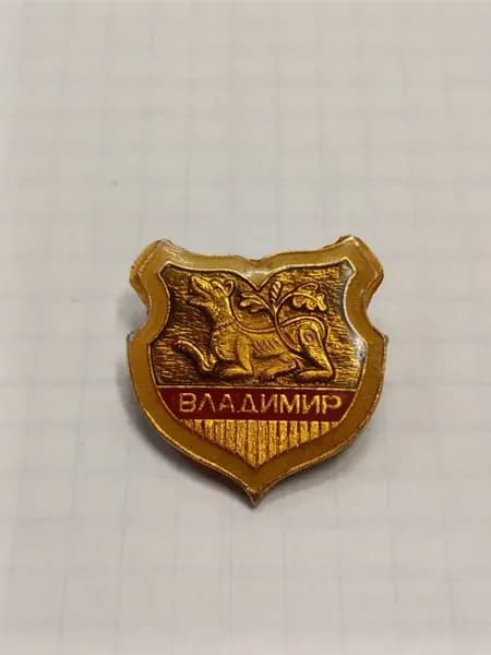 Значок "Герб города Владимир"