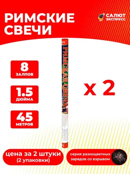 Римская свеча фейерверк - 2 штуки, 8 залпов, 1.5 дюйма, P2312