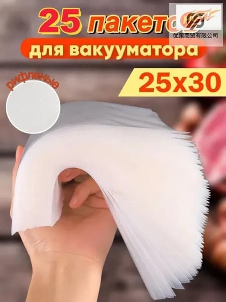 Пакеты для вакууматора рифленые 25x30 набор 25штук