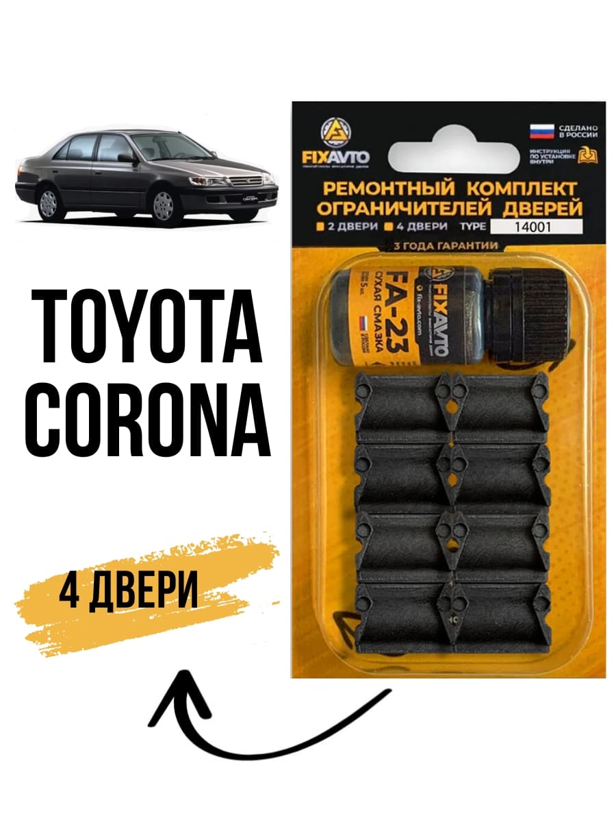 Ремкомплект ограничителей на 4 двери Toyota CORONA (VIII-XI) 8, 9, 10, 11 поколения, Кузова - 1983-2003. Комплект ремонта фиксаторов Тойота Корона. TYPE 14001