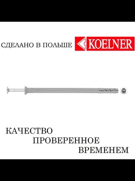 Дюбель 8x140, сделано в Польше
